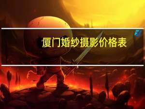 厦门婚纱摄影价格表
