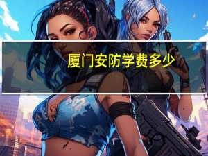 厦门安防学费多少