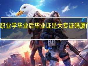 厦门安防科技职业学毕业后毕业证是大专证吗 厦门安防科技职业学院