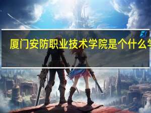 厦门安防职业技术学院是个什么学院，是一个大专学院还是专科学院