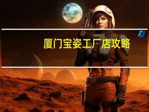 厦门宝姿工厂店攻略