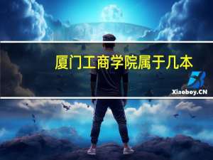 厦门工商学院属于几本