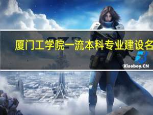 厦门工学院一流本科专业建设名单