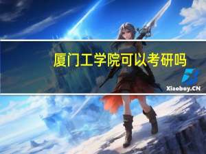 厦门工学院可以考研吗