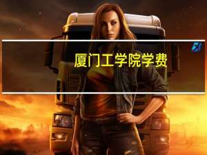 厦门工学院学费
