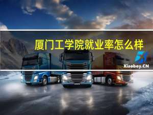 厦门工学院就业率怎么样