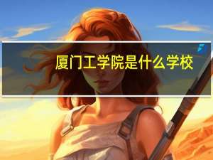 厦门工学院是什么学校