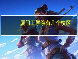 厦门工学院有几个校区