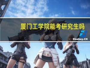 厦门工学院能考研究生吗