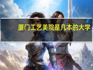厦门工艺美院是几本的大学