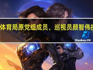 厦门市体育局原党组成员、巡视员颜智伟接受审查调查