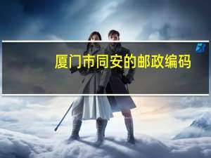 厦门市同安的邮政编码
