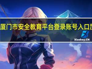 厦门市安全教育平台登录账号入口加载中