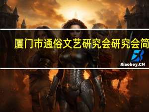 厦门市通俗文艺研究会研究会简介