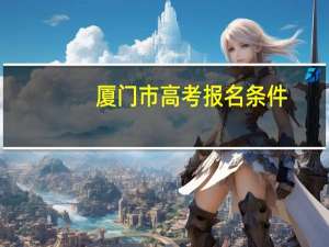 厦门市高考报名条件