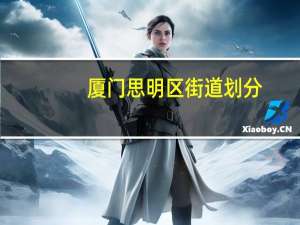 厦门思明区街道划分