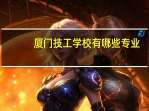 厦门技工学校有哪些专业