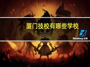 厦门技校有哪些学校