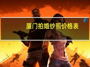 厦门拍婚纱照价格表