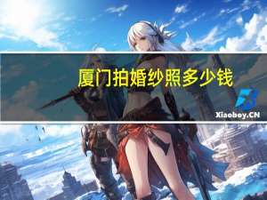 厦门拍婚纱照多少钱