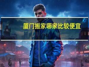 厦门搬家哪家比较便宜