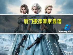 厦门搬家哪家靠谱