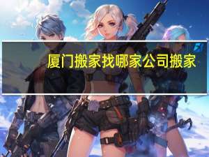 厦门搬家找哪家公司搬家