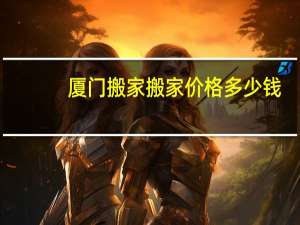 厦门搬家搬家价格多少钱