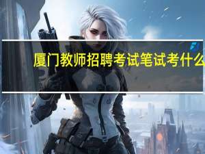 厦门教师招聘考试笔试考什么