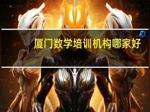 厦门数学培训机构哪家好