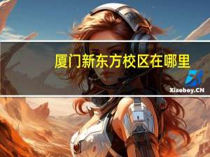 厦门新东方校区在哪里