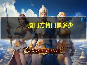 厦门方特门票多少