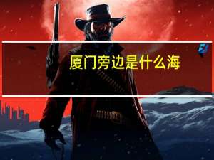 厦门旁边是什么海