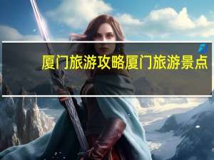 厦门旅游攻略厦门旅游景点
