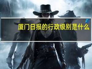 厦门日报的行政级别是什么