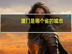 厦门是哪个省的城市