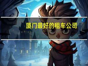 厦门最好的租车公司