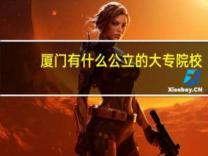 厦门有什么公立的大专院校