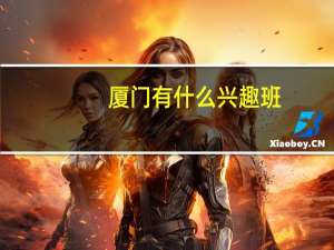 厦门有什么兴趣班