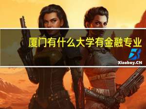 厦门有什么大学有金融专业