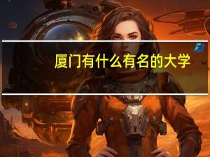 厦门有什么有名的大学