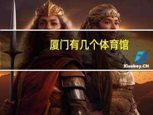 厦门有几个体育馆