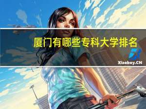 厦门有哪些专科大学排名