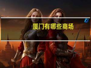 厦门有哪些商场