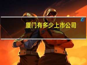 厦门有多少上市公司