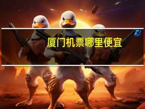 厦门机票哪里便宜