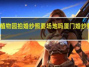 厦门植物园拍婚纱照要场地吗 厦门婚纱照拍摄景点