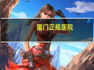 厦门正规医院？福建省省级医院有哪些