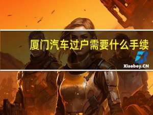 厦门汽车过户需要什么手续