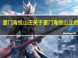 厦门海悦山庄 关于厦门海悦山庄的介绍
